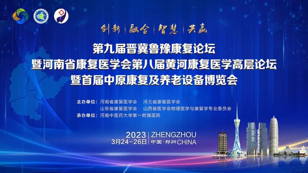 羽豐醫(yī)療誠(chéng)邀丨第九屆晉冀魯豫康復(fù)論壇暨河南省康復(fù)醫(yī)學(xué)會(huì)第八屆黃河康復(fù)醫(yī)學(xué)高層康復(fù)論壇暨首屆中原康復(fù)及養(yǎng)老設(shè)備博覽會(huì)