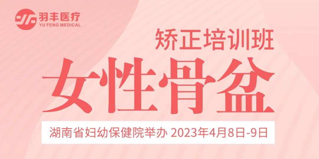 羽豐醫(yī)療誠邀丨湖南省婦幼保健院舉辦女性骨盆矯正培訓班