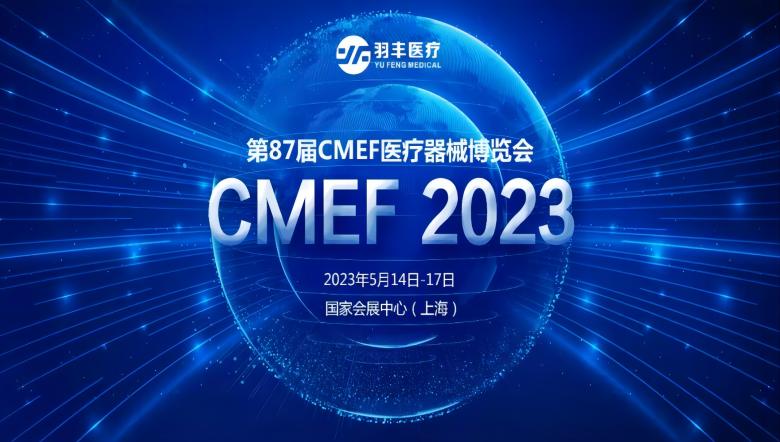 羽豐醫(yī)療誠邀丨2023年第87屆CMEF醫(yī)療器械博覽會(huì)