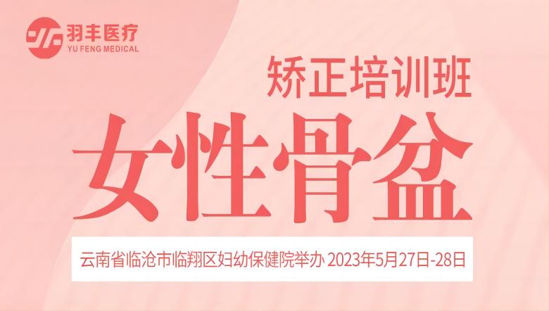 羽豐醫(yī)療誠邀丨云南省“七彩云滇”女性整體康復技術融合系列精品培訓班（第二期）-女性骨盆矯正培訓班