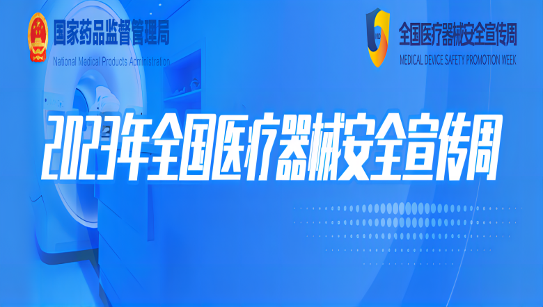 羽豐醫(yī)療 |2023年全國(guó)醫(yī)療器械安全宣傳周羽豐醫(yī)療正在進(jìn)行