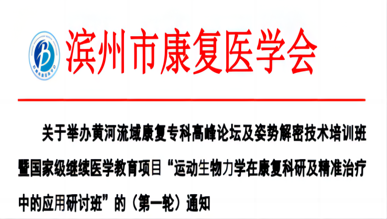 羽豐醫(yī)療誠邀丨濱州市“運(yùn)動?物?學(xué)在康復(fù)科研及精準(zhǔn)治療中的應(yīng)?研討班”