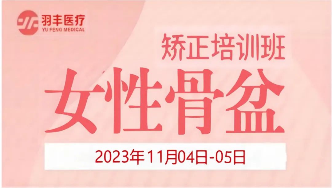 羽豐醫(yī)療誠邀丨河南省婦幼保健院—女性骨盆矯正手法及振動(dòng)治療技術(shù)培訓(xùn)班