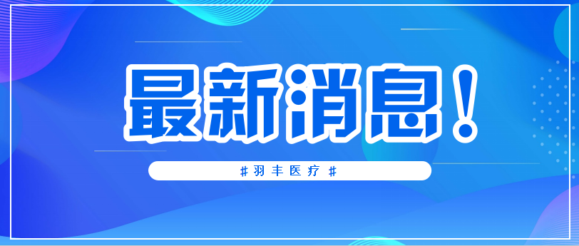 羽豐醫(yī)療 | 國家衛(wèi)健委指導—高血壓患者中等強度有氧運動每周至少150分鐘