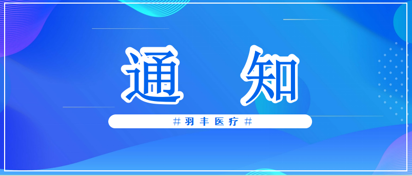 羽豐醫(yī)療誠邀丨2024中國康復醫(yī)學會孤獨癥康復專業(yè)委員會學術年會（第一輪通知）