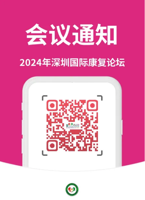 羽豐醫(yī)療 | 2024年深圳國(guó)際康復(fù)論壇誠(chéng)邀您共襄盛舉！