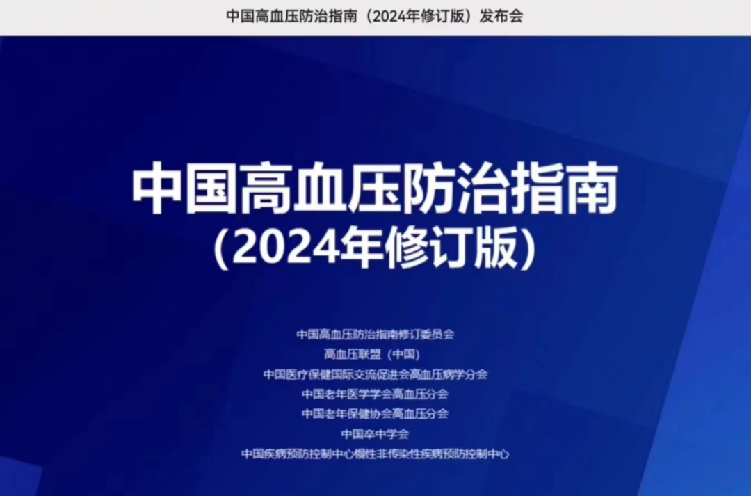 《中國(guó)高血壓防治指南（2024年修訂版）》發(fā)布！【推薦高血壓患者進(jìn)行有氧運(yùn)動(dòng)，抗阻運(yùn)動(dòng)】